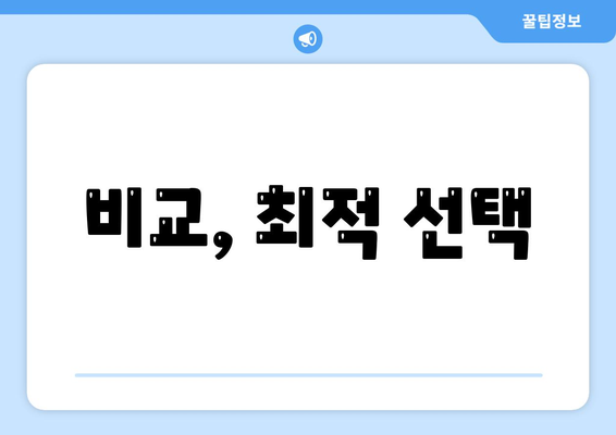 비교, 최적 선택