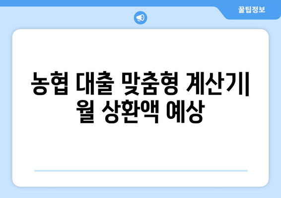 농협 대출 맞춤형 계산기| 월 상환액 예상