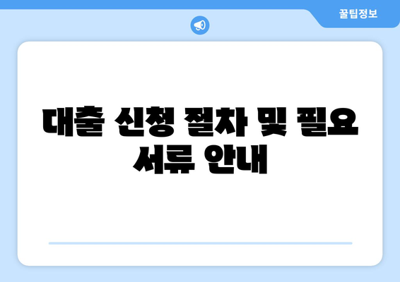 대출 신청 절차 및 필요 서류 안내