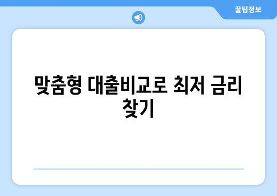 맞춤형 대출비교로 최저 금리 찾기