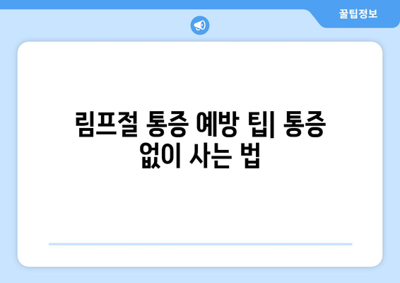 림프절 통증 예방 팁| 통증 없이 사는 법