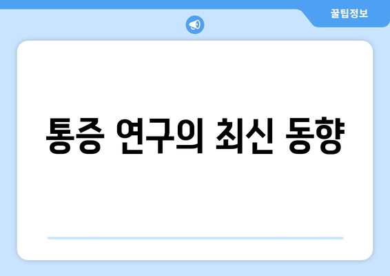 통증 연구의 최신 동향