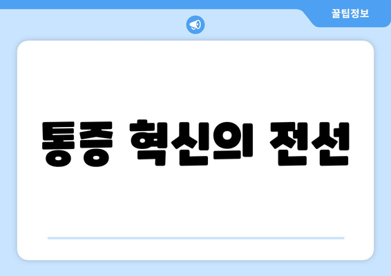 통증 혁신의 전선