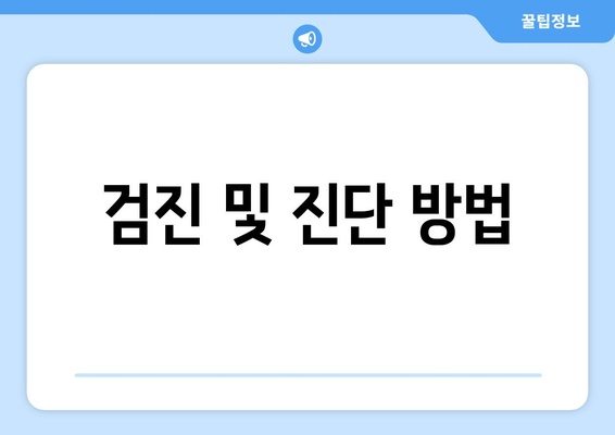 검진 및 진단 방법