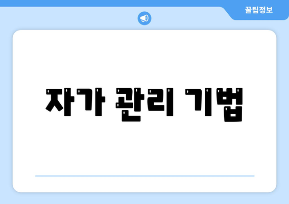 자가 관리 기법