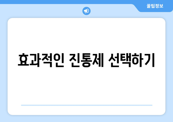 효과적인 진통제 선택하기