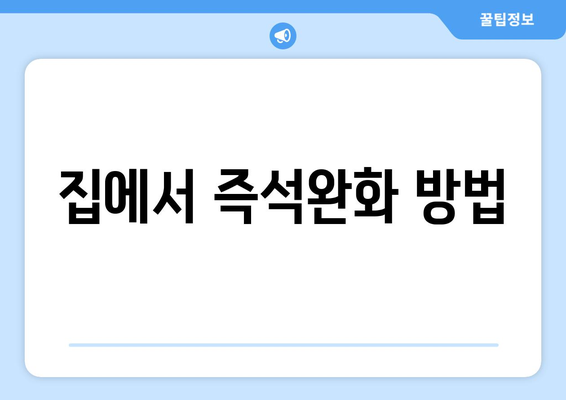 집에서 즉석완화 방법