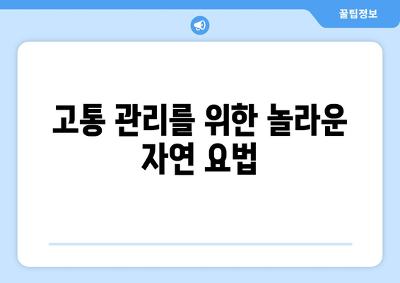 고통 관리를 위한 놀라운 자연 요법