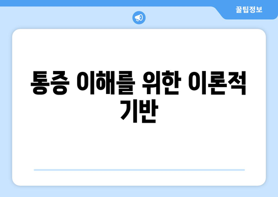 통증 이해를 위한 이론적 기반