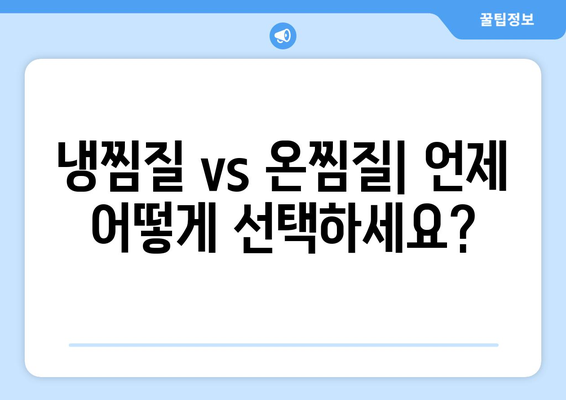 냉찜질 vs 온찜질| 언제 어떻게 선택하세요?