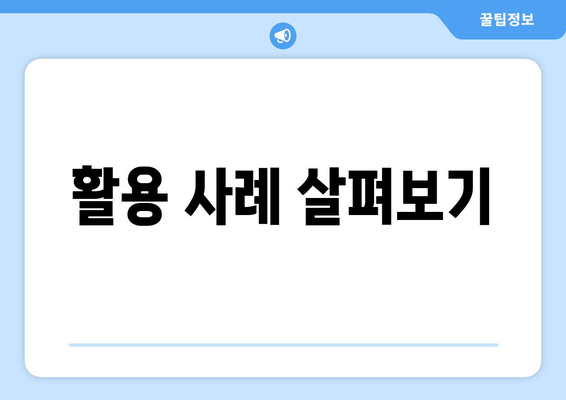 활용 사례 살펴보기