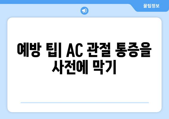 예방 팁| AC 관절 통증을 사전에 막기