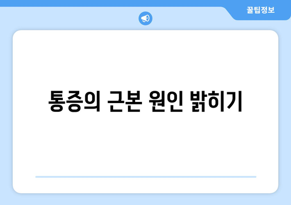 통증의 근본 원인 밝히기