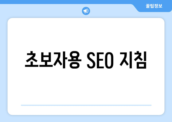 초보자용 SEO 지침