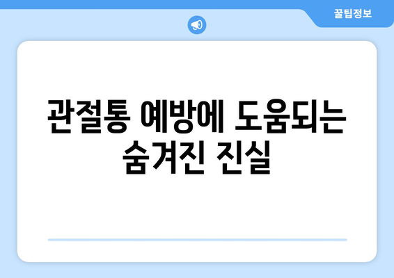 관절통 예방에 도움되는 숨겨진 진실