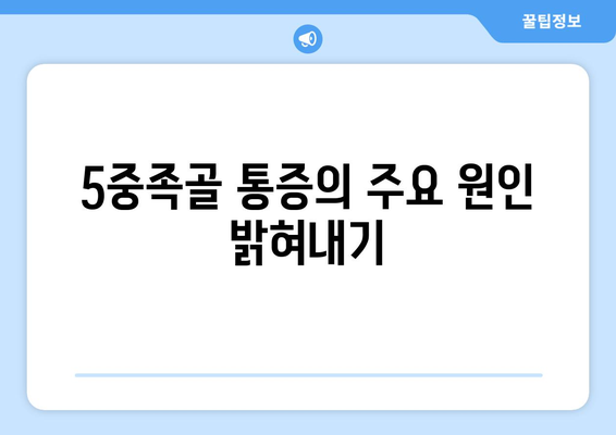 5중족골 통증의 주요 원인 밝혀내기