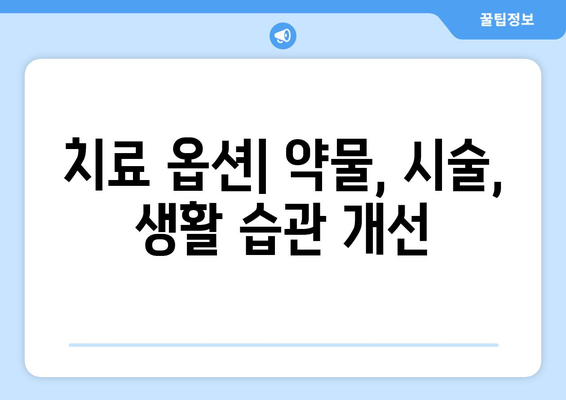 치료 옵션| 약물, 시술, 생활 습관 개선