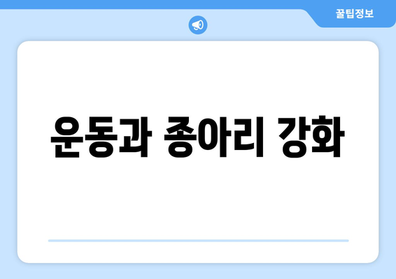 운동과 종아리 강화