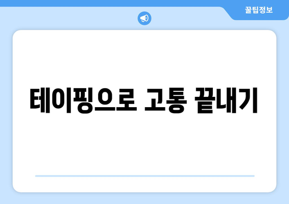 테이핑으로 고통 끝내기