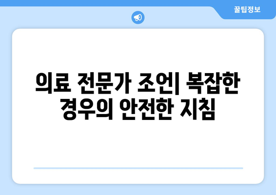 의료 전문가 조언| 복잡한 경우의 안전한 지침