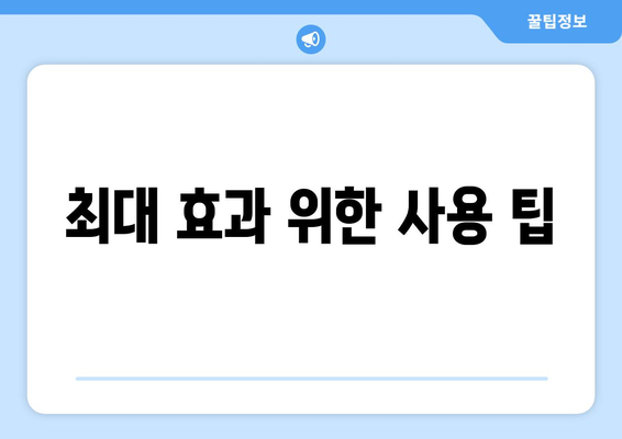 최대 효과 위한 사용 팁