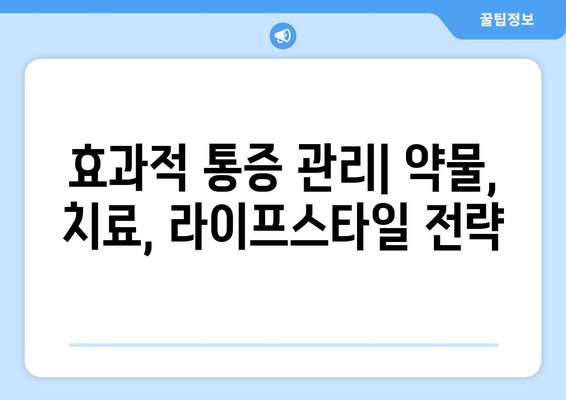 효과적 통증 관리| 약물, 치료, 라이프스타일 전략