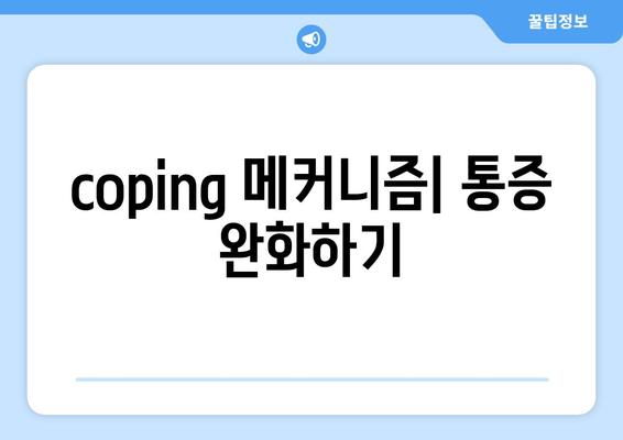 coping 메커니즘| 통증 완화하기