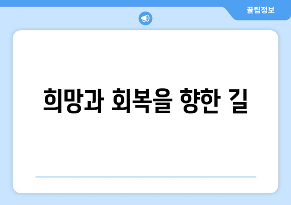 희망과 회복을 향한 길