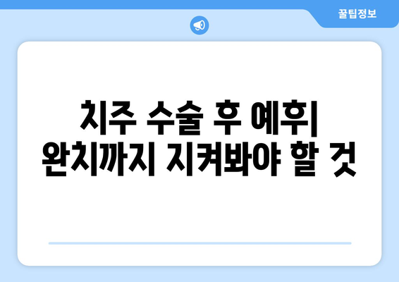 치주 수술 후 예후| 완치까지 지켜봐야 할 것