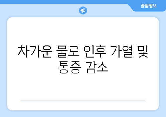 차가운 물로 인후 가열 및 통증 감소