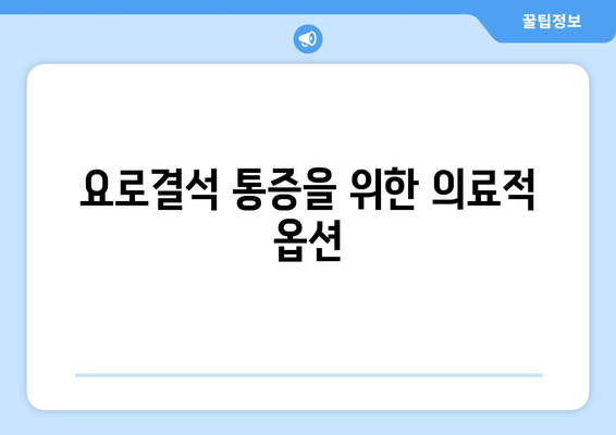 요로결석 통증을 위한 의료적 옵션