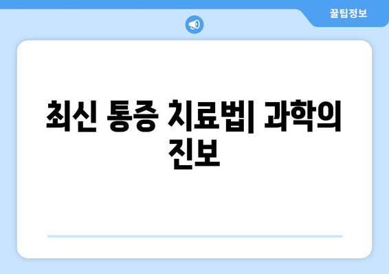 최신 통증 치료법| 과학의 진보