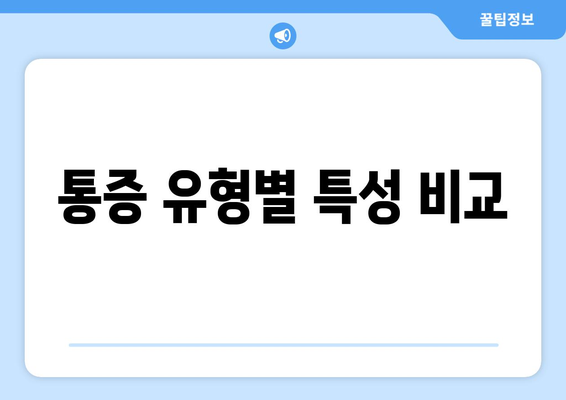 통증 유형별 특성 비교