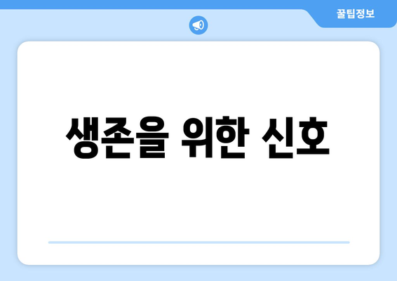 생존을 위한 신호