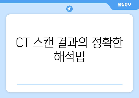 CT 스캔 결과의 정확한 해석법