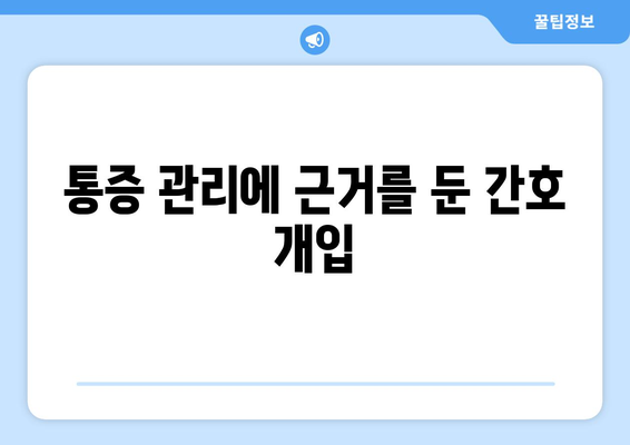 통증 관리에 근거를 둔 간호 개입