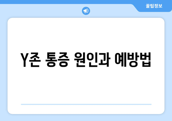 Y존 통증 원인과 예방법