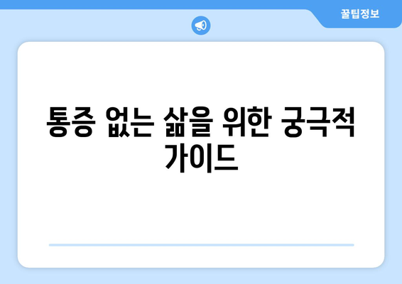 통증 없는 삶을 위한 궁극적 가이드