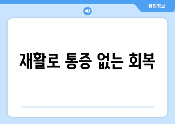 재활로 통증 없는 회복