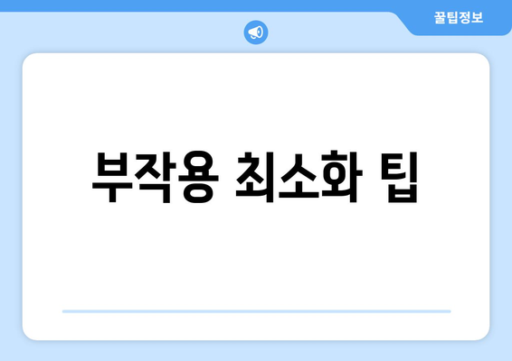 부작용 최소화 팁