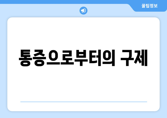 통증으로부터의 구제