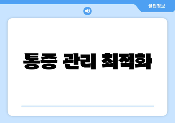 통증 관리 최적화