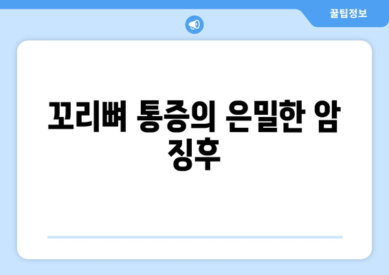 꼬리뼈 통증의 은밀한 암 징후