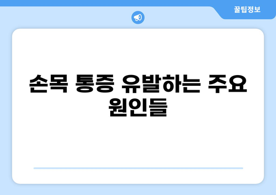 손목 통증, 영어로 어떻게 말할까요? | 손목 통증 영어 표현, 원인, 치료