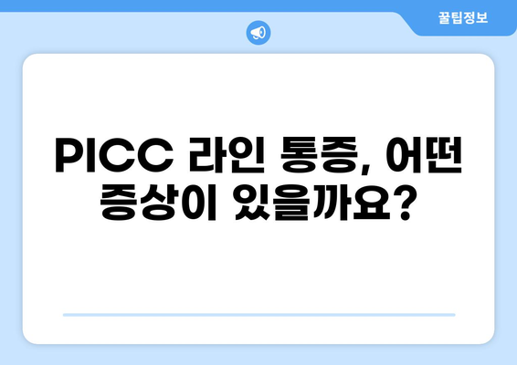 PICC 라인 통증 완화 가이드| 원인, 증상, 해결책 | PICC, 혈관 통증, 고통 완화, 관리 방법