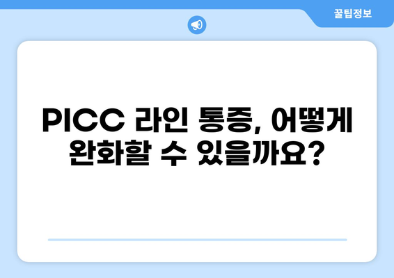 PICC 라인 통증 완화 가이드| 원인, 증상, 해결책 | PICC, 혈관 통증, 고통 완화, 관리 방법