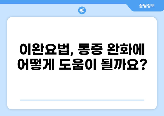 통증 완화를 위한 이완요법| 이론적 근거와 실제 적용 | 통증 완화, 이완 기법, 스트레스 해소, 근육 이완