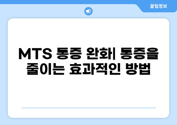 MTS 통증, 원인과 해결책| 효과적인 관리 가이드 | 통증 완화, 재활, 운동 팁