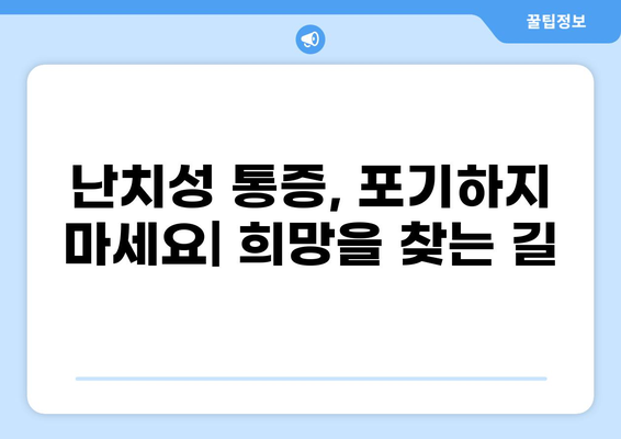 통증 불치병, 희망은 없을까요? | 난치성 통증 관리, 치료법, 극복 사례