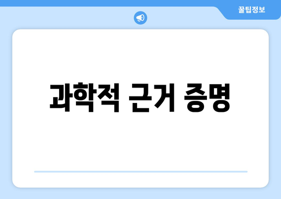 과학적 근거 증명